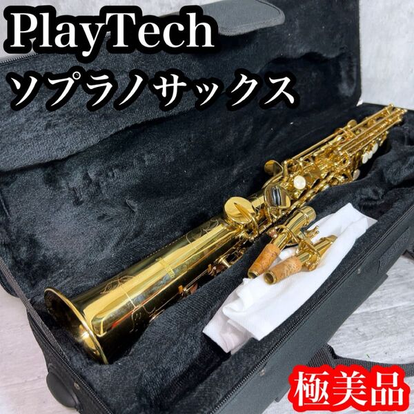 極美品 初心者 入門用 Playtech プレイテック ソプラノサックス 管楽器