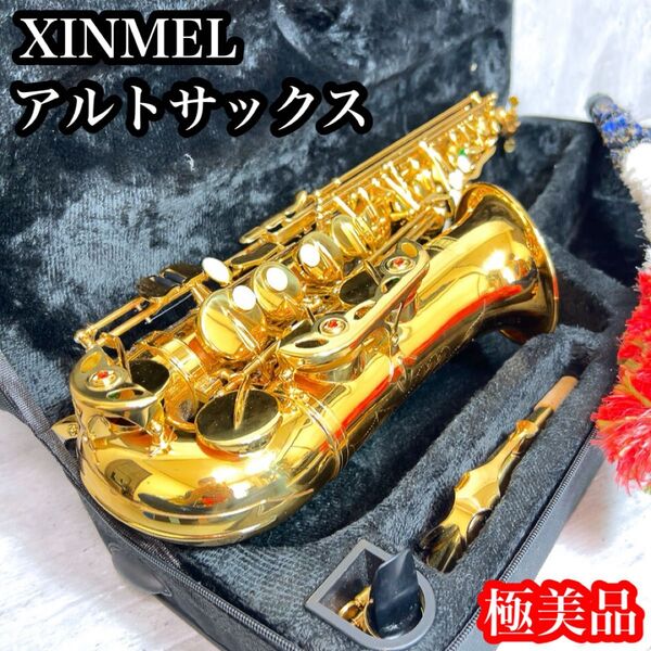 極美品! XINMEL アルトサックス 管楽器 ハードケース