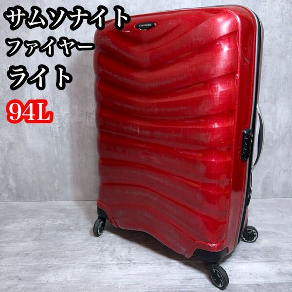 サムソナイト スーツケース シェル ファイヤーライト 4輪 赤 94L レッド