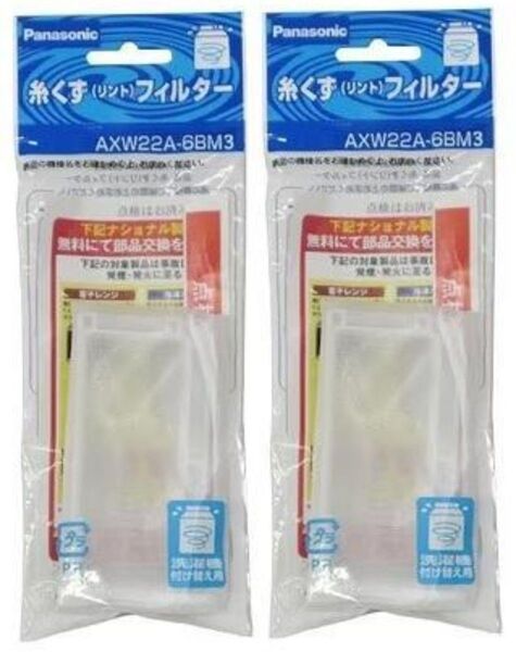 2個セット パナソニック洗濯機用糸クズフィルター AXW22A-6BM3