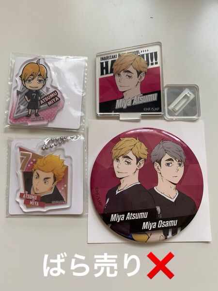 ハイキュー 宮侑 アクスタ アクリルキーホルダー ミラー鏡 ダイソー セリア 100均百均 アニメ グッズセット