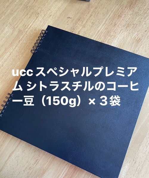 uccスペシャルプレミアム シトラスチルのコーヒー豆(150g)×3袋