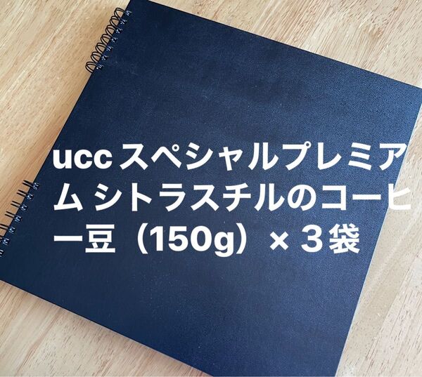 uccスペシャルプレミアム シトラスチルのコーヒー豆(150g)×3袋