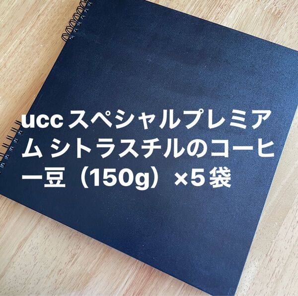 uccスペシャルプレミアム シトラスチルのコーヒー豆(150g)×5袋