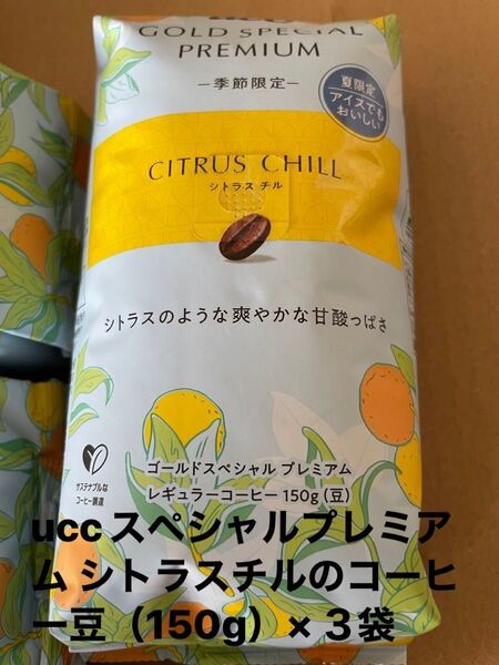 uccスペシャルプレミアム シトラスチルのコーヒー豆(150g)×3袋