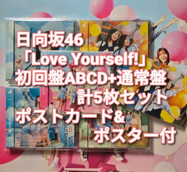 日向坂46 Love Yourself! 初回4枚+通常盤 5枚セット