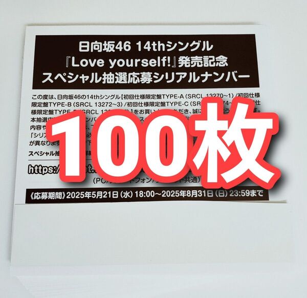 日向坂46 Love Yourself! スペシャル抽選応募券 シリアルナンバー 100枚