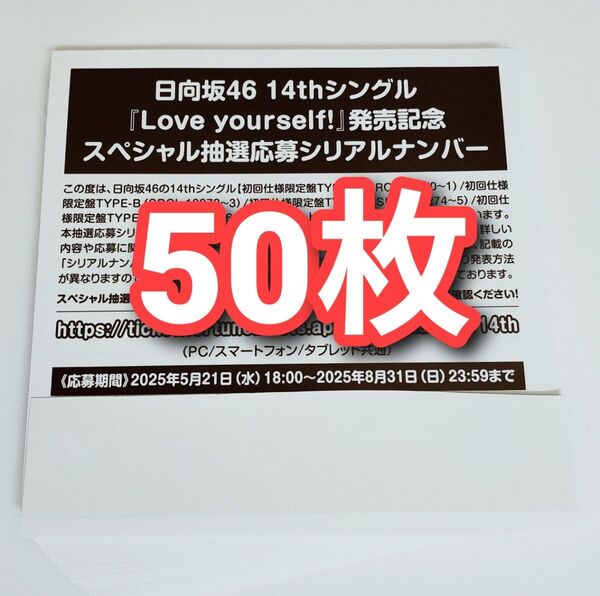 日向坂46 Love Yourself! スペシャル抽選応募券 シリアルナンバー 50枚