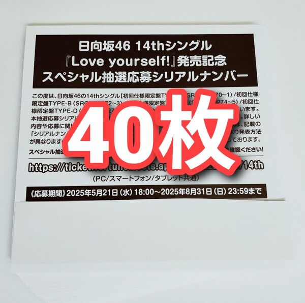 日向坂46 Love Yourself! スペシャル抽選応募券 シリアルナンバー 40枚