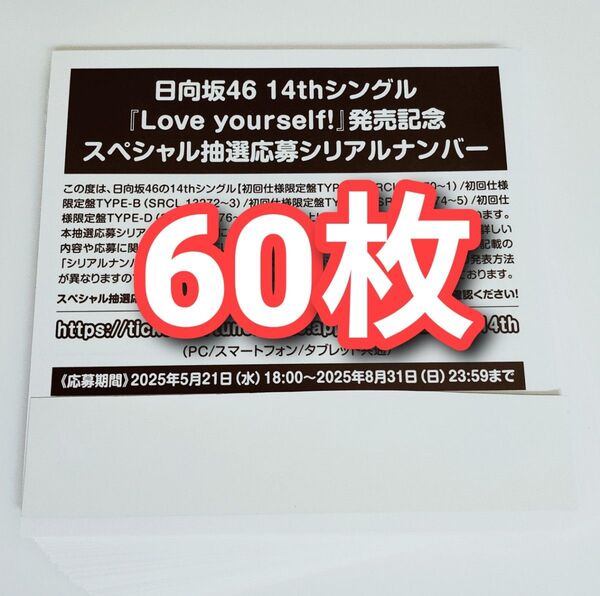 日向坂46 Love Yourself! スペシャル抽選応募券 シリアルナンバー 60枚