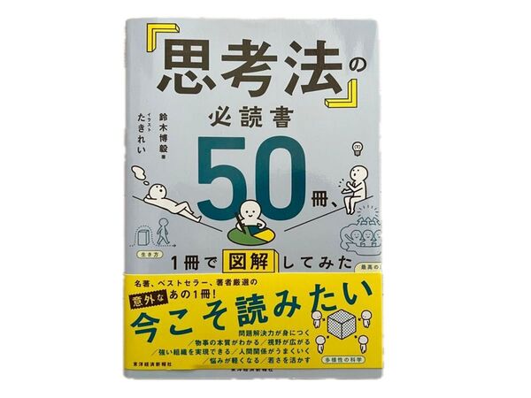 思考法の必読書50冊を1冊で図解してみた
