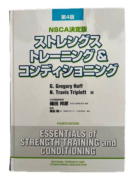 NSCA決定版 ストレングストレーニング&コンディショニング 第4版
