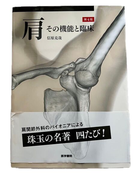 『美品』肩 その機能と臨床 第4版 医学書院