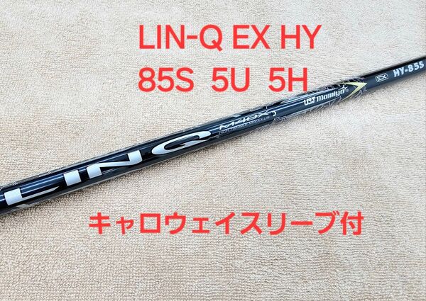 【良品】LIN-Q EX HY 85S 5U 5H リンク ハイブリッド用シャフト キャロウェイスリーブ付 USmamiya
