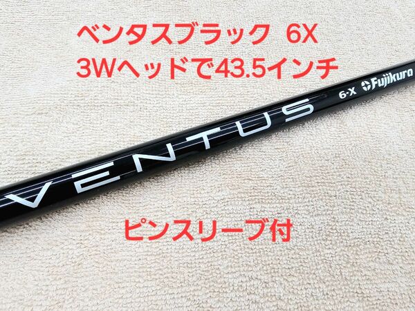 【美品】VENTUS BLACK 6X VELOCORE ベンタスブラック ベロコア ピンスリーブ付 3W用長め 日本仕様正規品