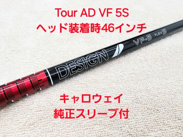 【極美品】Tour AD VF 5S ツアーAD キャロウェイ純正スリーブ付 日本仕様正規品 46インチ グラファイトデザイン