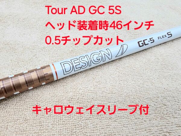 【極美品】Tour AD GC 5S ツアーAD キャロウェイ純正スリーブ付 日本仕様正規品 46インチ ドライバー用