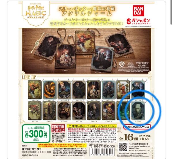 ハリーポッター 魔法の覚醒 アクリルチャーム デザインP ガチャガチャ カプセルトイ バンダイ キーホルダー