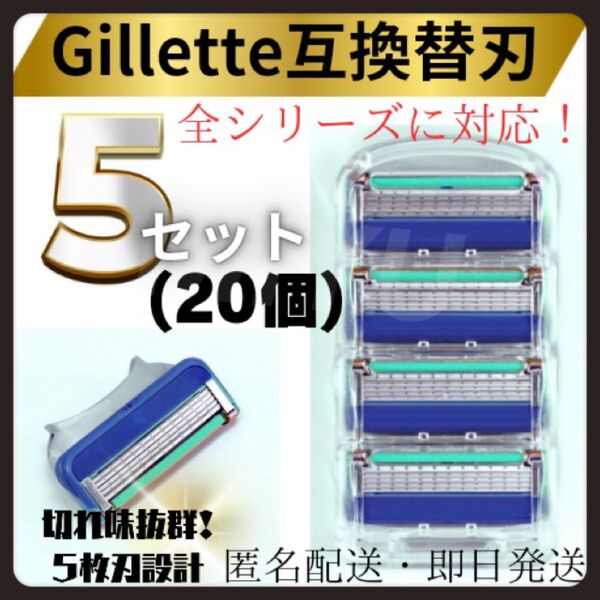 髭剃り カミソリ ジレット フュージョン 互換品 5枚刃 替刃 20個入 ストック まとめ買い メンズ 替え刃 ブルー