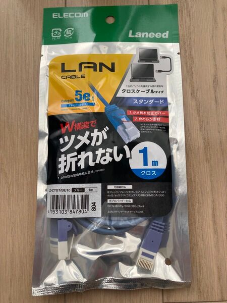 クロスケーブル ELECOM LANケーブル クロスケーブル 1M エレコム 未開封未使用