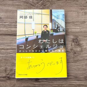 わたしはコンシェルジュ けっしてNOとは言えない職業 (講談社文庫 あ113-1)