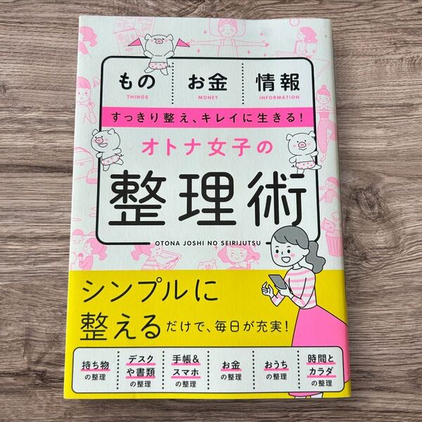 オトナ女子の整理術 ものお金情報すっきり整え、キレイに生きる!