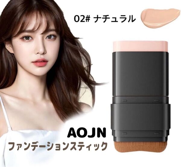 AOJN (02#ナチュラル)ファンデーションスティック