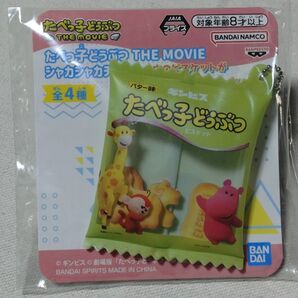 たべっ子どうぶつ THE MOVIE しゃかしゃかチャーム 緑
