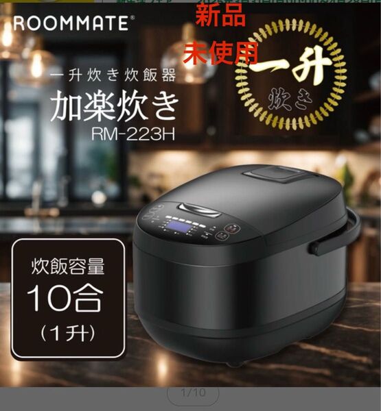 新品未開封最安値RM-223H 10号炊きROOMMATE 一升炊き 加楽炊き検)タイガー象印炊飯器