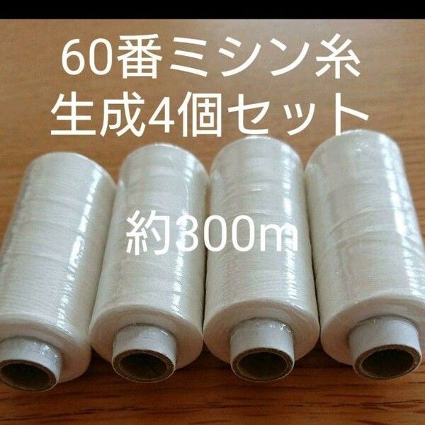 60番スパン 生成4個 ミシン糸 日本製
