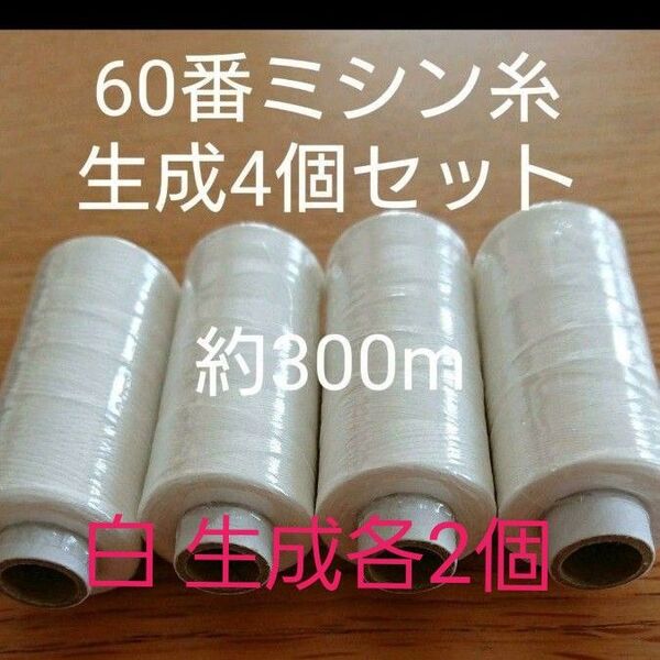 60番スパン 白色 生成各2個 ミシン糸 日本製