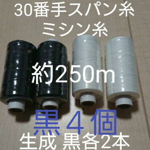 30番スパン黒4個セット ミシン糸 日本製