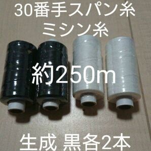 30番スパン 生成 黒各2個セット ミシン糸 日本製