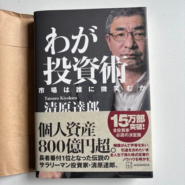 わが投資術 市場は誰に微笑むか 清原達郎