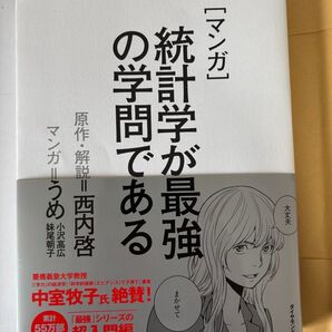 マンガでわかる統計学