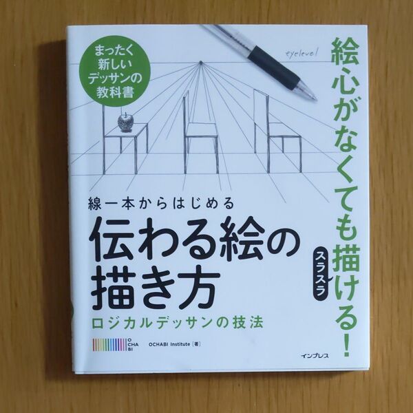 線一本からはじめる伝わる絵の描き方 ロジカルデッサンの技法 まったく新しいデッサンの教科書 OCHABI Institute/著