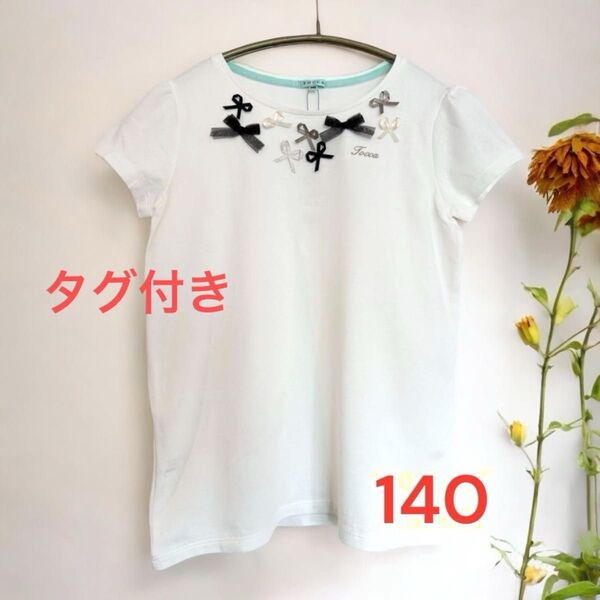 新品 未使用 タグ付き トッカ 140 リボン カットソー 半袖 Tシャツ ホワイト 白 TOCCA