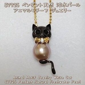 新品 天然 本真珠 淡水 パール SV925 猫 ペンダント ブラック キャットにゃん エジソンパール シルバー 真珠 ネックレス