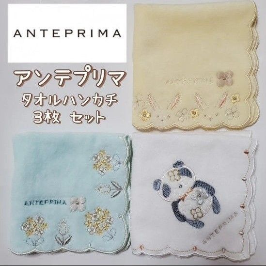 新品未使用 アンテプリマ 3枚セット ミニタオル パンダ 花 ハンカチ ホワイト タオルハンカチ ANTEPRIMA 刺繍 花柄