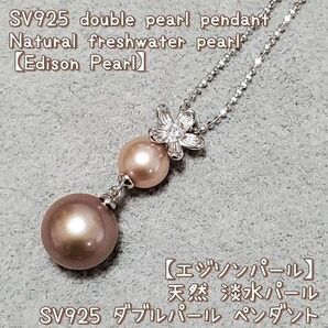 新品 天然本真珠 エジソンパール SV925刻印 ダブルパール ペンダント シルバー 大珠 くすみカラー くすみ系 パープル 真珠