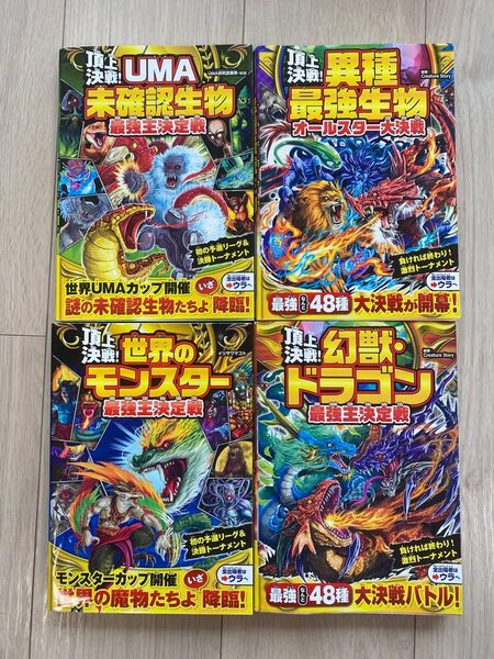 ②頂上決戦 4冊セット2000円(頂上決戦!世界のモンスター最強王決定戦 UMA未確認生物 異種最強生物 幻獣・ドラゴン)