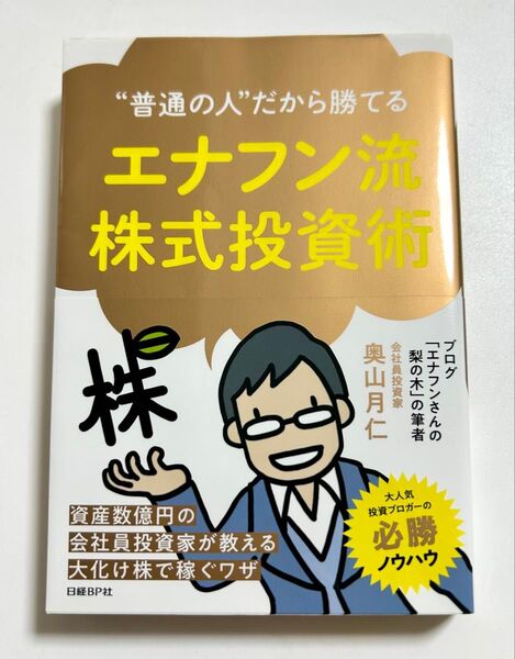 “普通の人”だから勝てるエナフン流株式投資術 (“普通の人”だから勝てる) 奥山月仁/著
