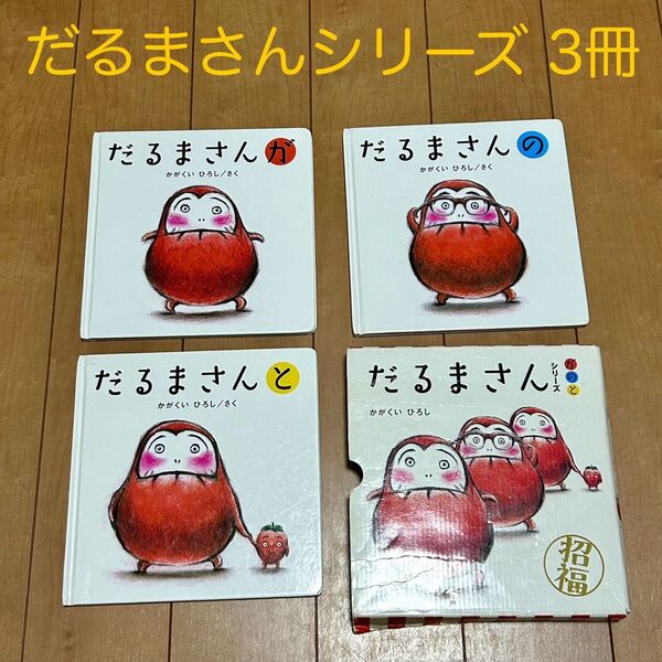 だるまさんシリーズ だるまさんが だるまさんの だるまさんと かがくいひろし 絵本 えほん セット まとめ売り