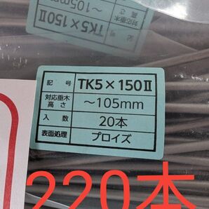 タルキック Ⅱ 150mm TK5 220本 SYNEGIC タルキック まとめ売り