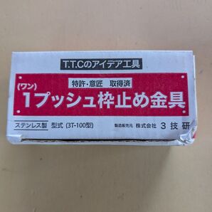 T.T.C 1プッシュ枠止め金具 3T-100型 ステンレス製 窓枠