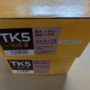 SYNEGIC タルキックⅡ TK5-105Ⅱ 2箱セット 200本