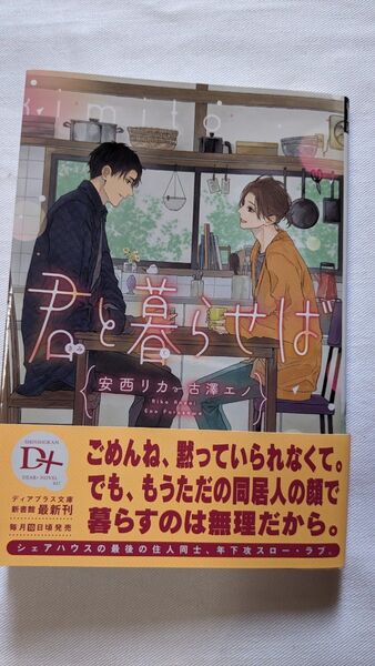 小説 BL 君と暮らせば (新書館ディアプラス文庫) 安西リカ