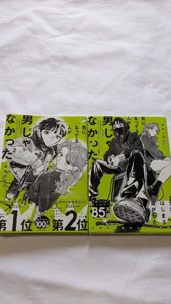 コミック 気になってる人が男じゃなかった ①② 2冊セット 新井すみこ