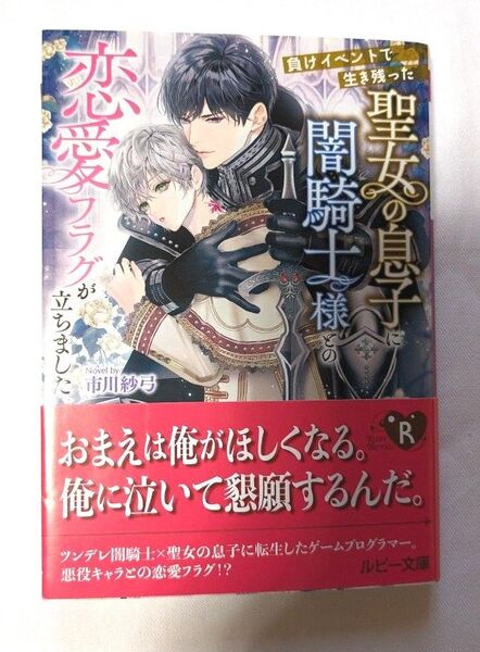 小説 2月刊 BL 負けイベントで生き残った聖女の息子に闇騎士様との恋愛フラグが立ちました (角川ルビー文庫) 市川紗弓