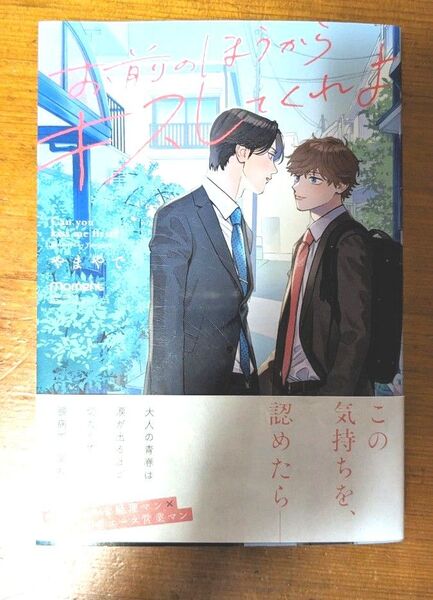 コミック BL お前の方からキスしてくれよ やまやで